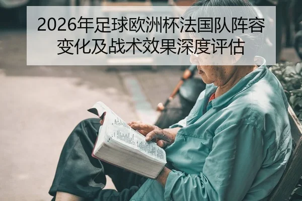 2026年足球欧洲杯法国队阵容变化及战术效果深度评估