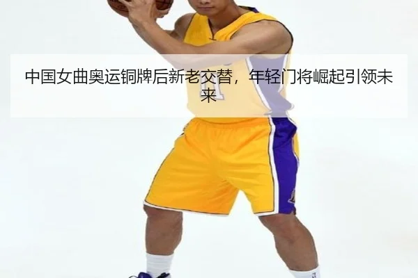 zhong-guo-nv-qu-ao-yun-tong-pai-hou-xin-lao-jiao-ti-nian-qing-men-jiang-jue-qi-yin-ling-wei-lai-2-104.jpg