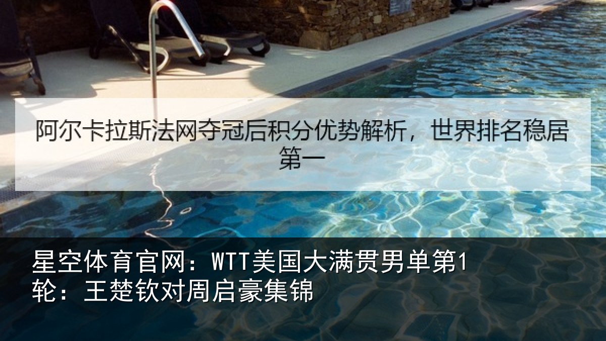 星空体育官网：WTT美国相关情况楚钦对周启豪集锦