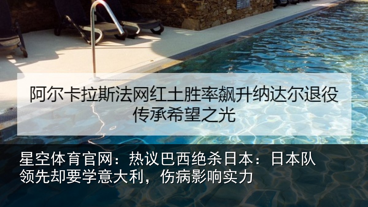 星空体育官网：热议相关情况队领相关情况病影响实力