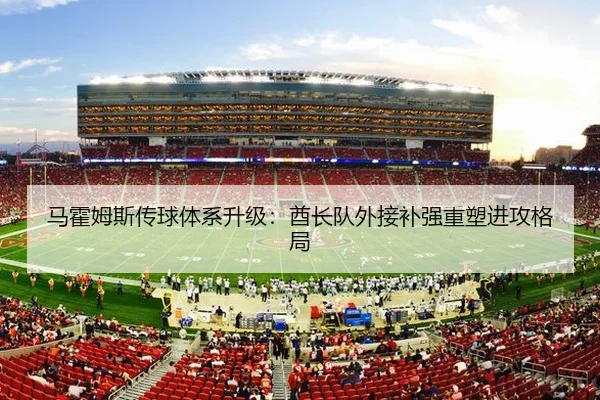 马霍姆斯传球体系升级：酋长队外接补强重塑进攻格局