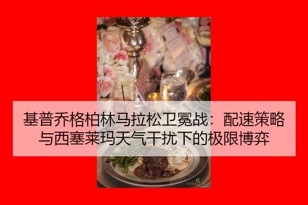 ji-pu-qiao-ge-bo-lin-ma-la-song-wei-mian-zhan-pei-su-ce-lve-yu-xi-sai-lai-ma-tian-qi-gan-rao-xia-de-ji-xian-bo-yi-2-640.jpg