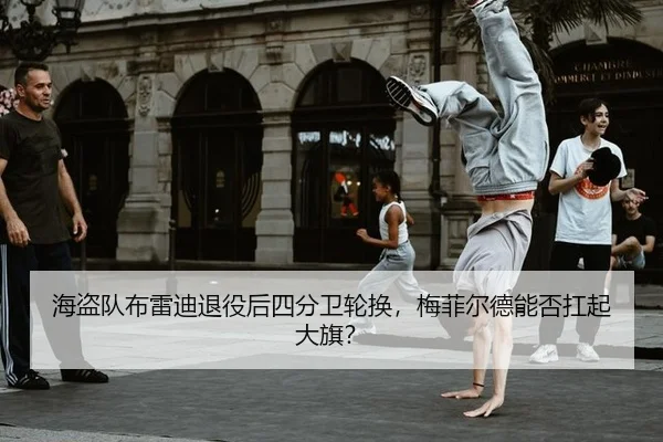 海盗队布雷迪退役后四分卫轮换，梅菲尔德能否扛起大旗？