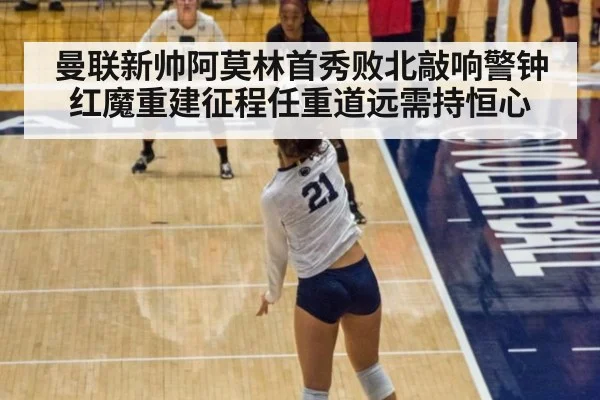 曼联新帅阿莫林首秀败北敲响警钟 红魔重建征程任重道远需持恒心