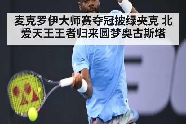 麦克罗伊大师赛夺冠披绿夹克 北爱天王王者归来圆梦奥古斯塔