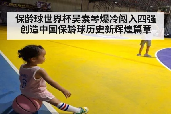 保龄球世界杯吴素琴爆冷闯入四强创造中国保龄球历史新辉煌篇章