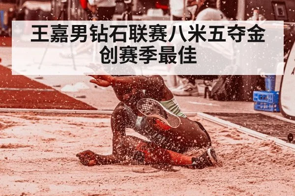 王嘉男钻石联赛八米五夺金创赛季最佳