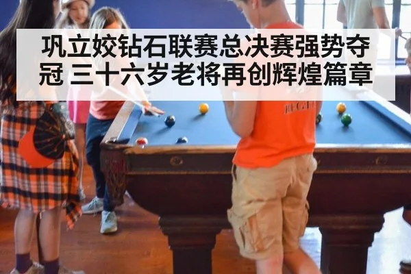 巩立姣钻石联赛总决赛强势夺冠 三十六岁老将再创辉煌篇章