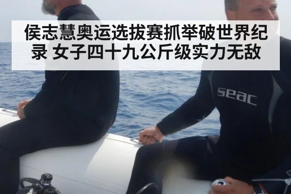 侯志慧奥运选拔赛抓举破世界纪录 女子四十九公斤级实力无敌
