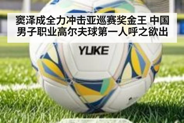 窦泽成全力冲击亚巡赛奖金王 中国男子职业高尔夫球第一人呼之欲出